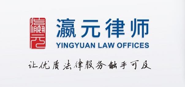 江蘇瀛元律師事務所